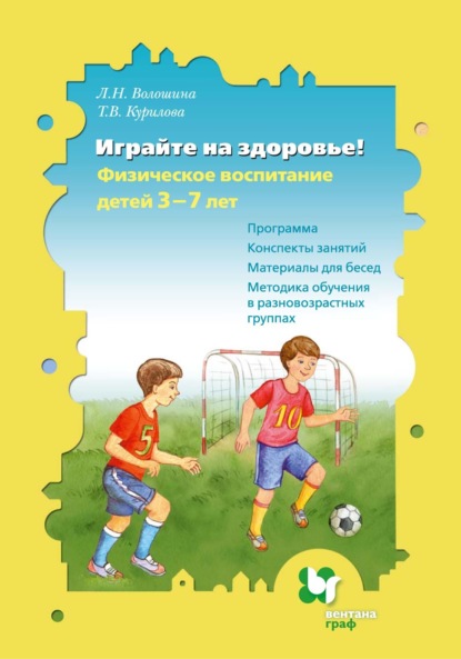 Играйте на здоровье! Физическое воспитание детей 3–7 лет. Программа. Конспекты занятий. Материалы для бесед. Методика обучения в разновозрастных группах - Л. Н. Волошина