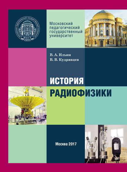 История радиофизики - В. В. Кудрявцев