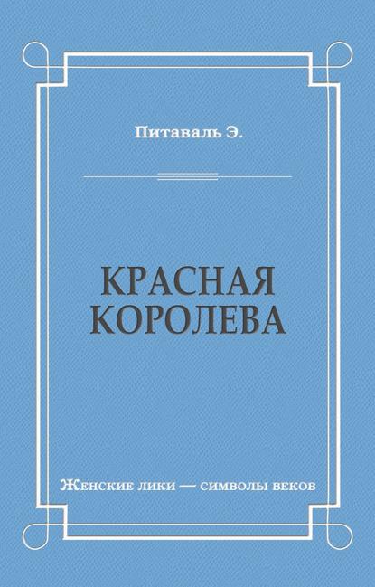 Красная королева - Эрнест Питаваль