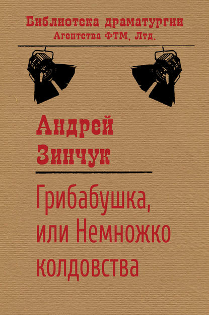 Грибабушка, или Немножко колдовства - Андрей Зинчук