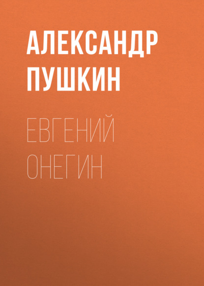 Евгений Онегин — Александр Пушкин