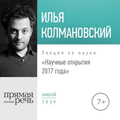 Лекция «Научные открытия 2017 года» - Илья Колмановский