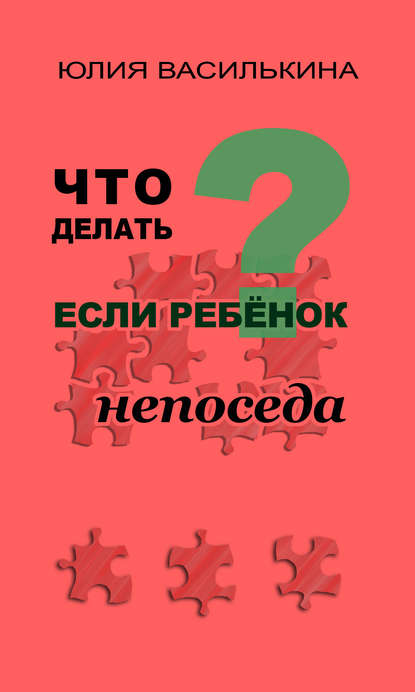 Что делать, если ребенок непоседа - Юлия Василькина