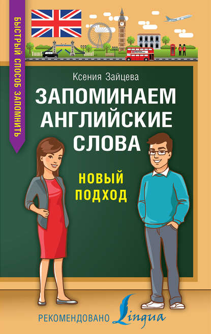 Запоминаем английские слова. Новый подход - К. А. Зайцева