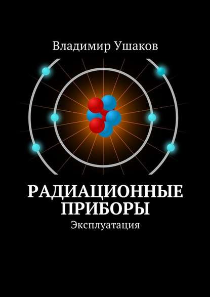 Радиационные приборы. Эксплуатация - Владимир Ушаков