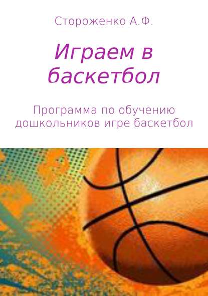 Играем в баскетбол - Альфия Фатхиевна Стороженко