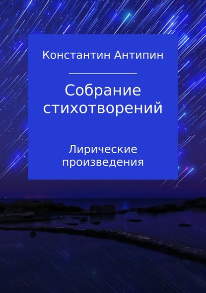 Собрание стихотворений - Константин Евгеньевич Антипин