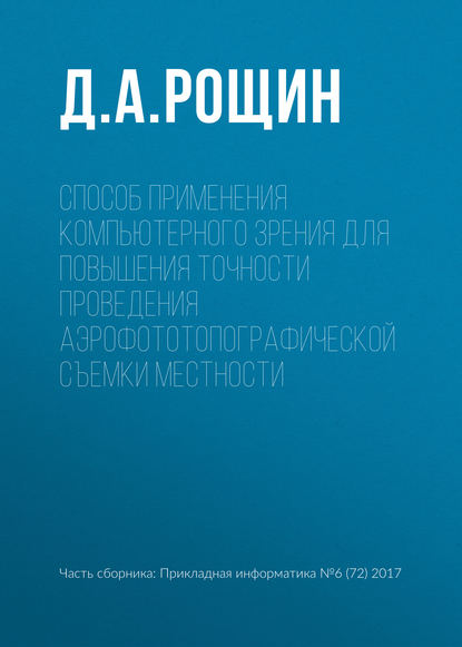 Способ применения компьютерного зрения для повышения точности проведения аэрофототопографической съемки местности - Д. А. Рощин