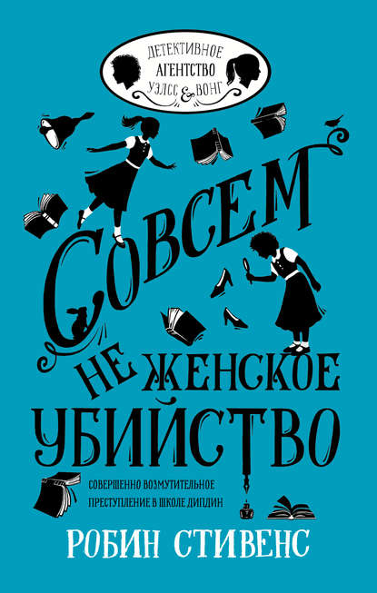 Совсем не женское убийство — Робин Стивенс