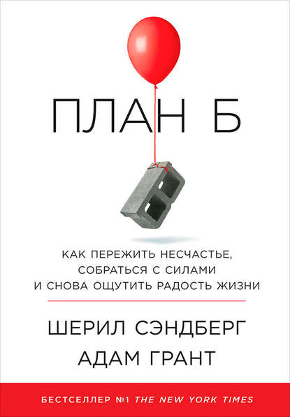 План Б: Как пережить несчастье, собраться с силами и снова ощутить радость жизни — Адам Грант