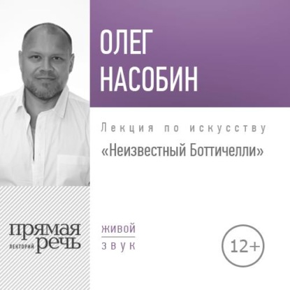 Лекция «Неизвестный Боттичелли» - Олег Насобин