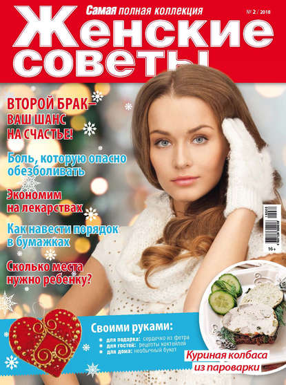 Женские советы. Самая mini №2/2018 — Группа авторов