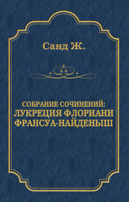 Лукреция Флориани. Франсуа-найденыш (сборник) - Жорж Санд