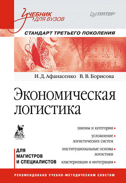 Экономическая логистика. Учебник для вузов - И. Д. Афанасенко