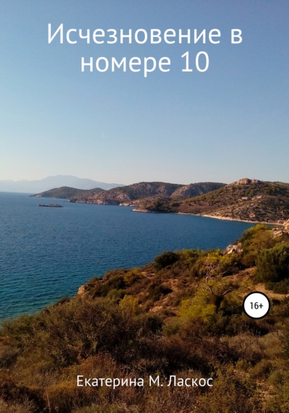 Исчезновение в номере 10 - Екатерина Сергеевна Мотасова-Ласкос
