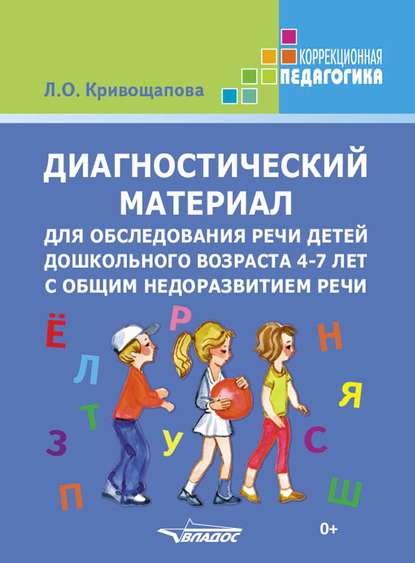 Диагностический материал для обследования речи детей дошкольного возраста 4-7 лет с общим недоразвитием речи - Л. О. Кривощапова
