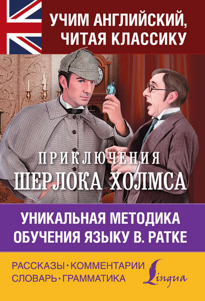 Приключения Шерлока Холмса. Уникальная методика обучения языку В. Ратке - Артур Конан Дойл