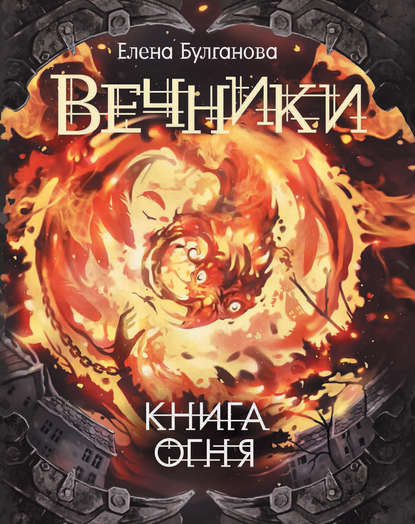 Книга огня — Елена Булганова