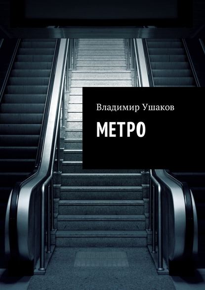 Метро - Владимир Ушаков