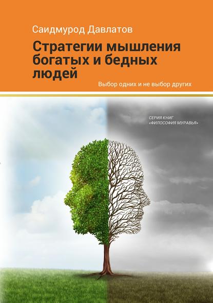 Стратегия мышления богатых и бедных людей — Саидмурод Давлатов