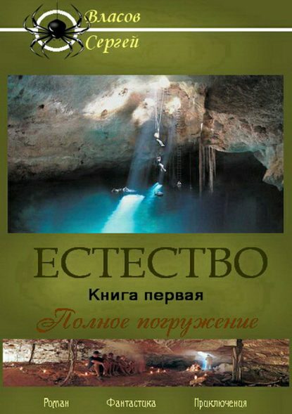 Естество. Книга первая. Полное погружение - Сергей Викторович Власов