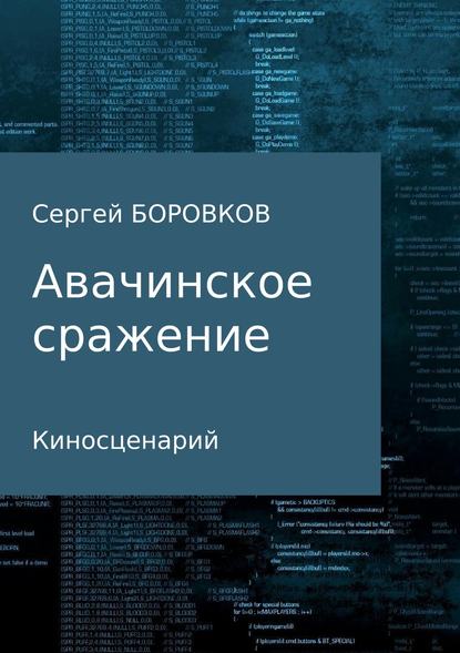 Авачинское сражение - Сергей Михайлович Боровков