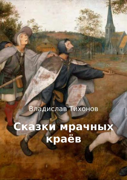 Сказки мрачных краёв — Владислав Георгиевич Тихонов