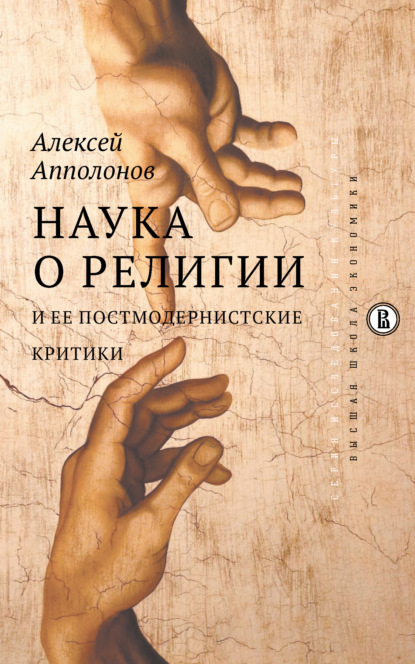 Наука о религии и ее постмодернистские критики - Алексей Апполонов