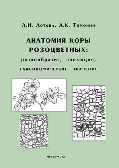 Анатомия коры розоцветных: разнообразие, эволюция, таксономическое значение - Л. И. Лотова