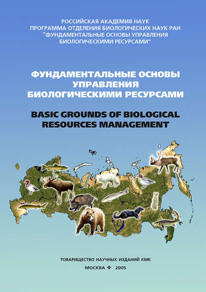 Фундаментальные основы управления биологическими ресурсами - Сборник статей