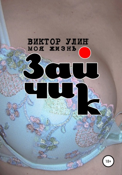 Зайчик — Виктор Улин