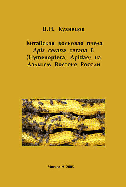 Китайская восковая пчела Apis cerana cerana F. (Hymenoptera, Apidae) на Дальнем Востоке России - В. Н. Кузнецов