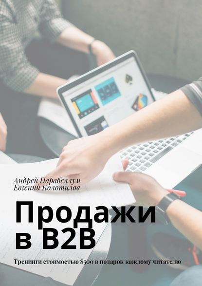 Продажи в B2B. Тренинги стоимостью $500 в подарок каждому читателю - Андрей Парабеллум