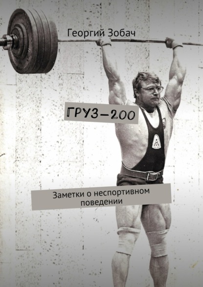 Груз-200. Заметки о неспортивном поведении - Георгий Зобач