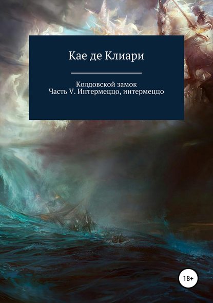 Колдовской замок. Часть V. Интермеццо, интермеццо — Кае де Клиари