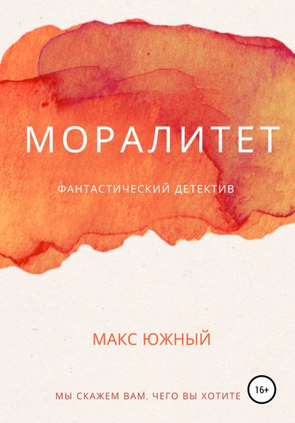 Моралитет - Макс Южный