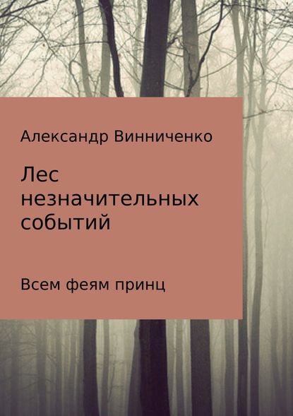 Лес незначительных событий. Часть 3. Всем феям принц - Александр Александрович Винниченко