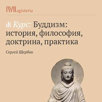 Новизна и своеобразие буддизма в духовной культуре древней Индии - Сергей Щербак