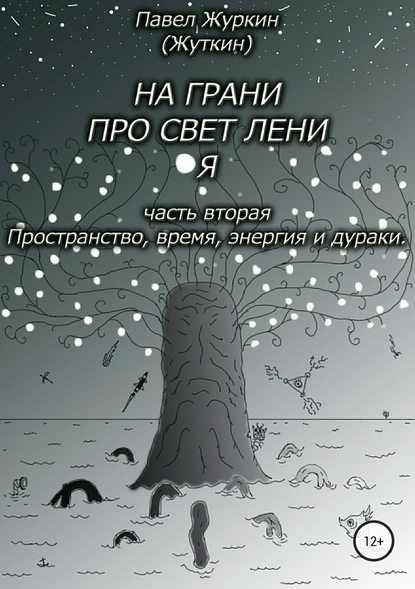 На грани просветления. Часть вторая. Пространство, время, энергия и дураки - Павел Витальевич Журкин