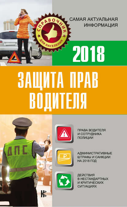 Защита прав водителя 2018 - Группа авторов