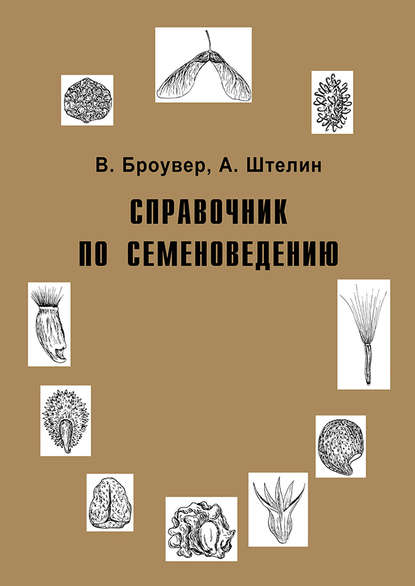 Справочник по семеноведению — Вальтер Броувер