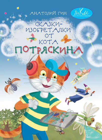 Сказки-изобреталки от кота Потряскина - А. А. Гин