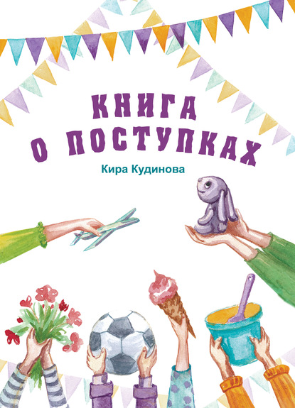 Книга о поступках - Кира Кудинова