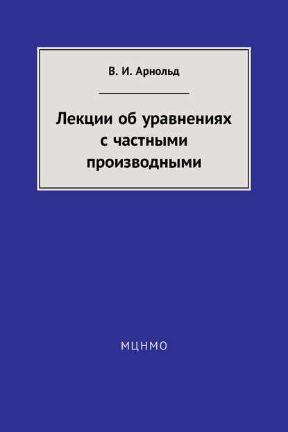 Лекции об уравнениях с частными производными - В. И. Арнольд