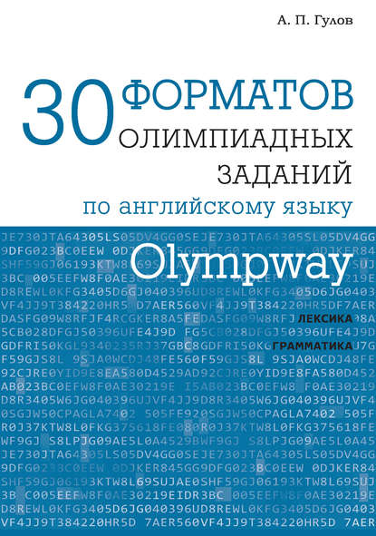 Olympway. 30 форматов олимпиадных заданий по английскому языку - А. П. Гулов