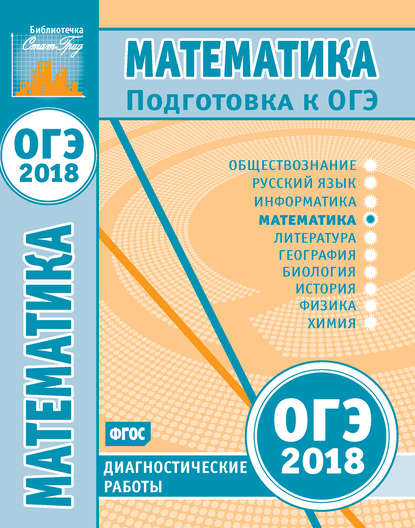 Математика. Подготовка к ОГЭ в 2018 году. Диагностические работы — Коллектив авторов