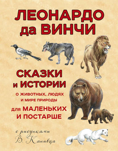 Сказки и истории о животных, людях и мире природы для маленьких и постарше - Леонардо да Винчи