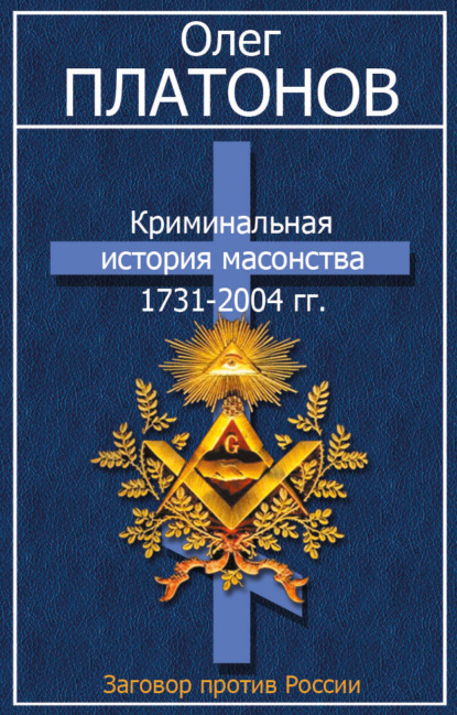 Криминальная история масонства 1731–2004 гг. - Олег Платонов