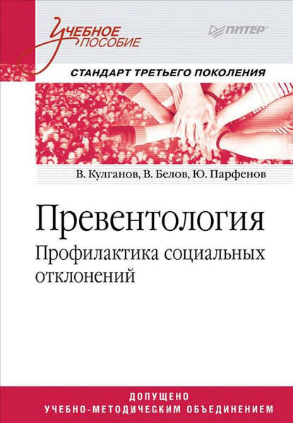 Превентология. Профилактика социальных отклонений — Владимир Александрович Кулганов