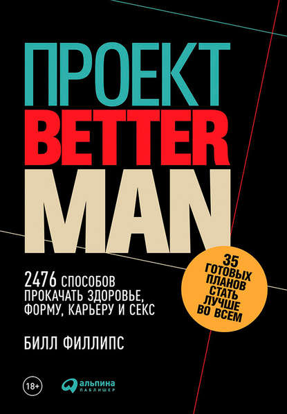 Проект Better Man: 2476 способов прокачать здоровье, форму, карьеру и секс - Билл Филлипс